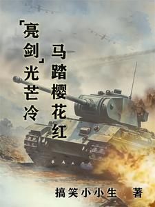 亮剑光芒冷马踏樱花红