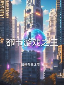 都市之游戏万界(全本)