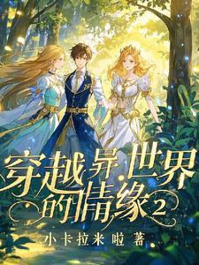 异世界穿越剧