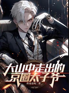 京圈太子爷和男星建模脸