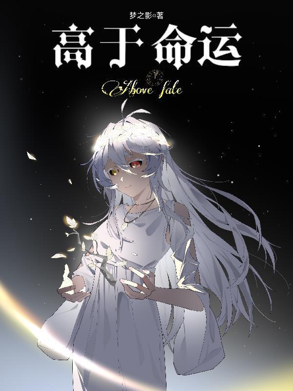 命运很重要