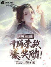 开局夺取江东