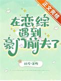 在恋综遇到豪门前夫了番外