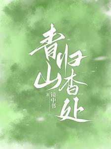青山归杳处在线阅读