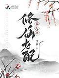 修仙女配很无辜讲了什么故事