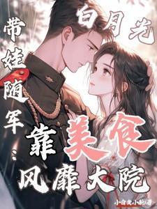 白月光带着纸扎店回来了