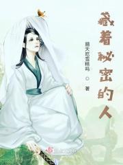 藏得住秘密的人