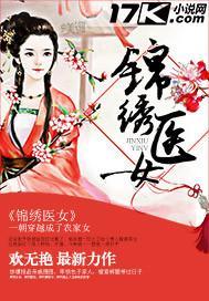 锦绣医女带着王府全家去种田全文免费阅读