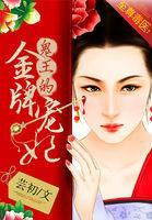 至尊毒医鬼王的金牌宠妃免费阅读
