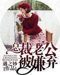 总裁老公免费阅读