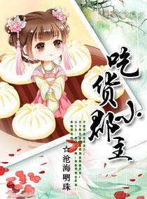 吃货皇后短剧
