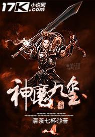 神魔九变在线阅读