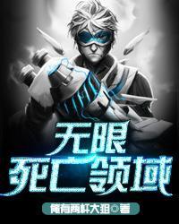 无限死亡之歌