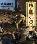 热血沸腾的拼音