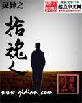 拾魂人被下山
