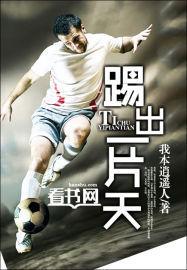 踢出一片天2023