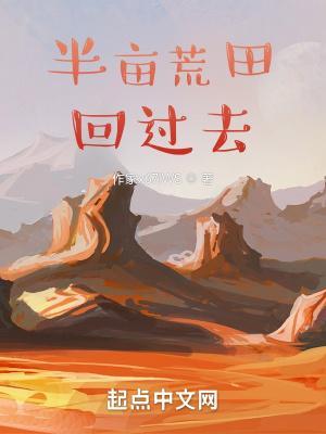 带着荒田回过去txt