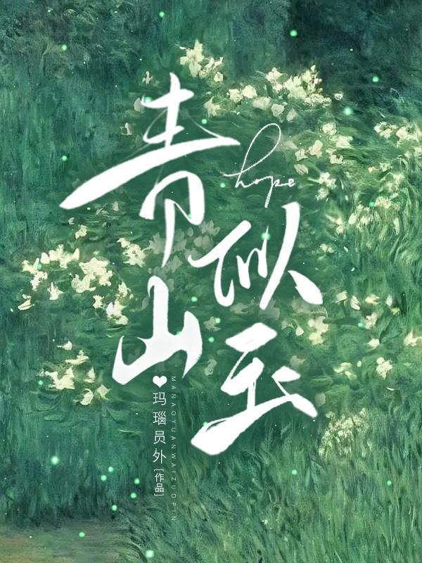 青山似玉晋江