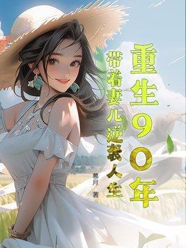 重生90年代带着空间做媳妇全文免费阅读