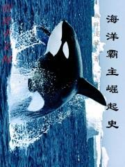 海洋霸主