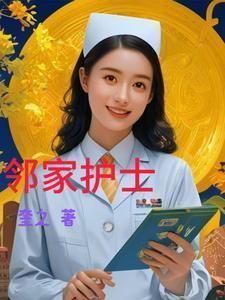 邻家护士视频在线观看