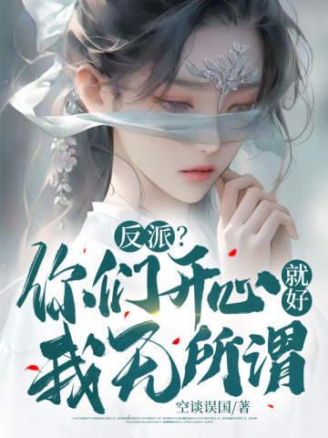 反派你们开心就好我无所谓百度百科