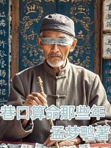 我在八仙庵算命那些年