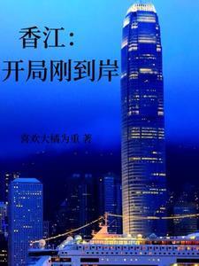 香江开局刚到岸静心书屋