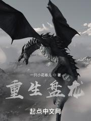 重生盘龙之生存