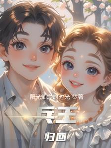 兵王回归免费阅读