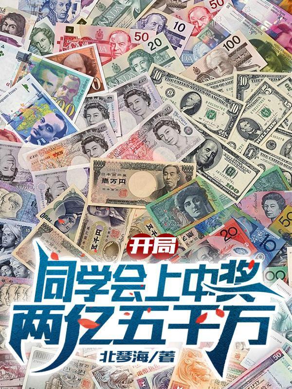 开局同学会上中奖两亿五千万TXT