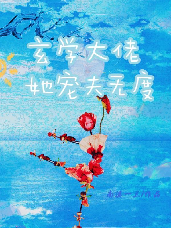 玄学大佬她宠夫无度txt