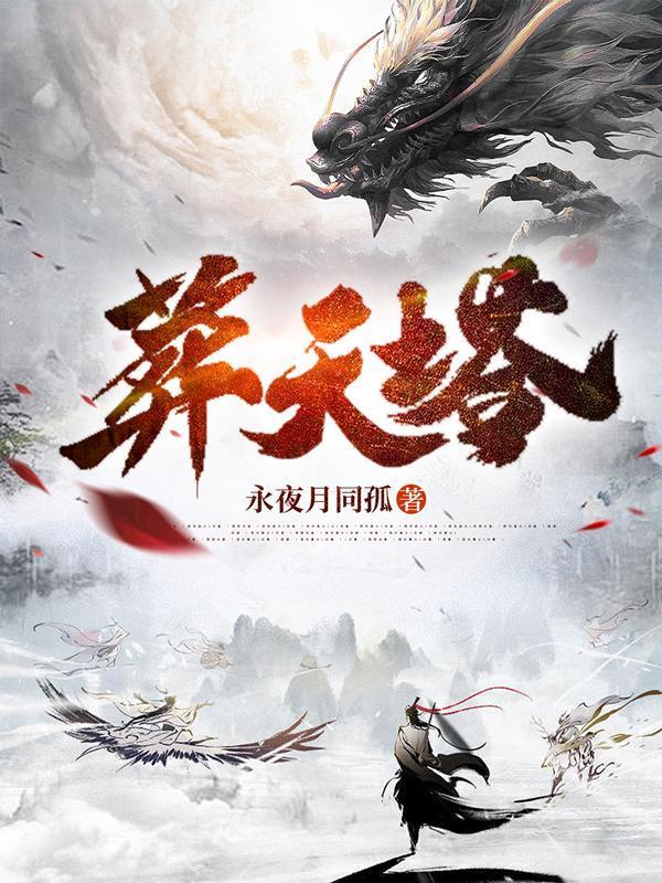葬天塔完整版
