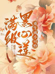 满级黑心莲重生虐渣日常讲的什么?