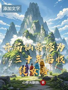开局做仙帝