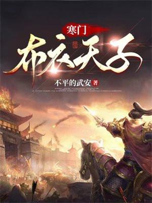 寒门布衣天子短剧免费