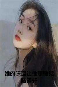 他的味道好甜呀txt