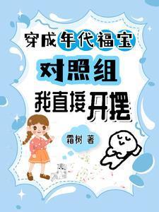 穿成年代文的福宝