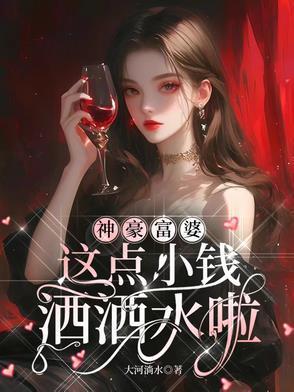这点小钱洒洒水啦by女主现