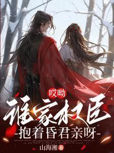 谁家权臣抱着昏君亲呀txt
