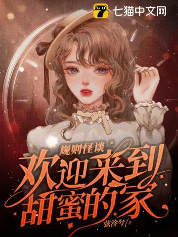 规则怪谈欢迎来到甜蜜的家红色诡异有几个