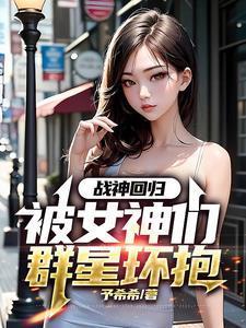 战神回归被女神们群星环抱 予希希