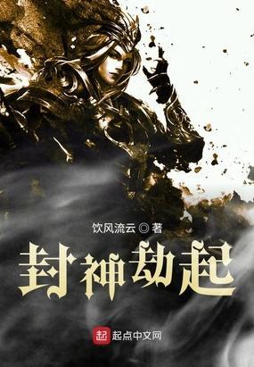 封神劫起 饮风流云