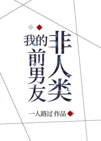 被非人类前男友盯上后吐槽