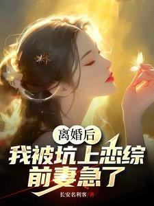 离婚后我被迫和前夫秀恩爱[娱乐圈