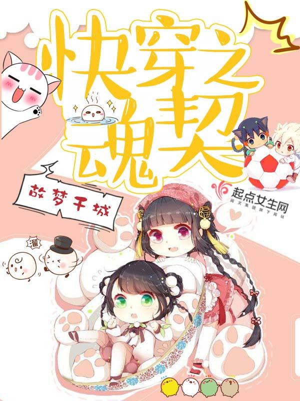 快穿之魂契txt