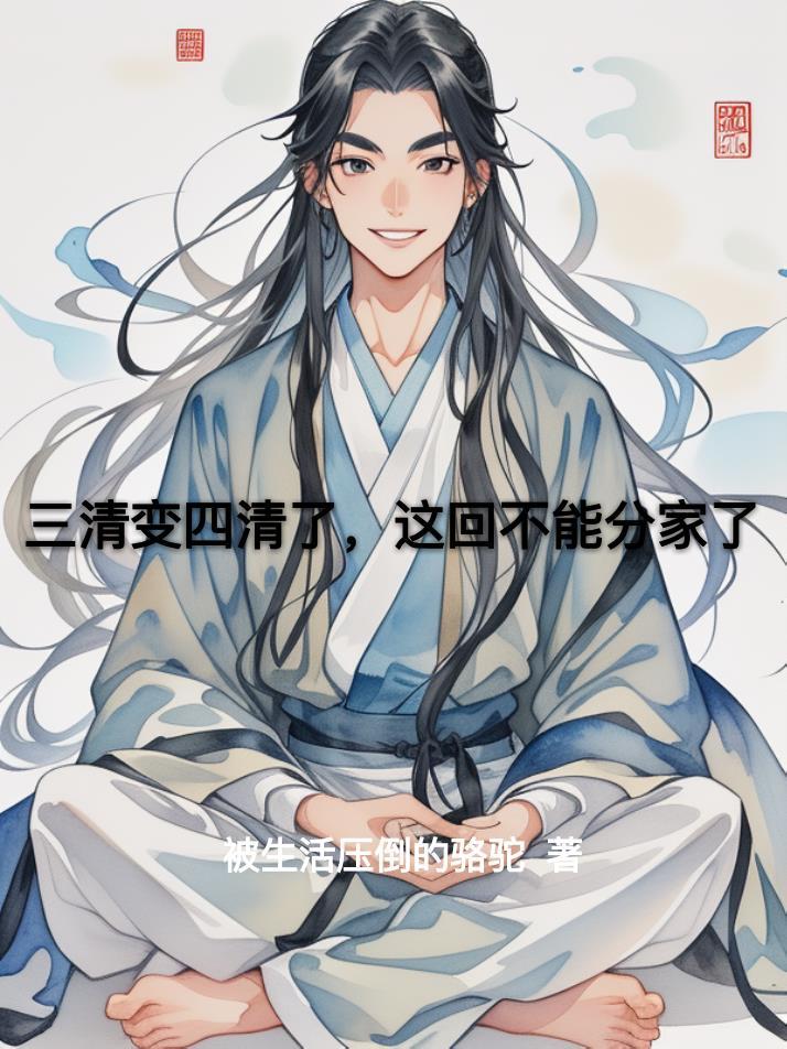 三清四清是什么意思