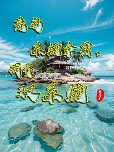 荒岛求生我有最优选择
