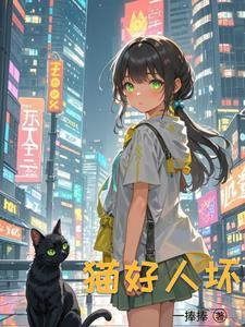 重生成猫的演员你伤不起