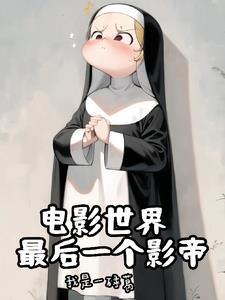 神父的诸天世界大冒险免费阅读